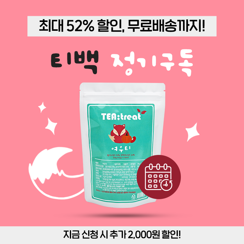 티트리트, [특별기획] 티백 20개입 정기구독 (52% 할인, 무료배송)
